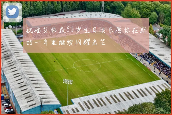 祝福艾弗森51岁生日快乐愿你在新的一年里继续闪耀光芒