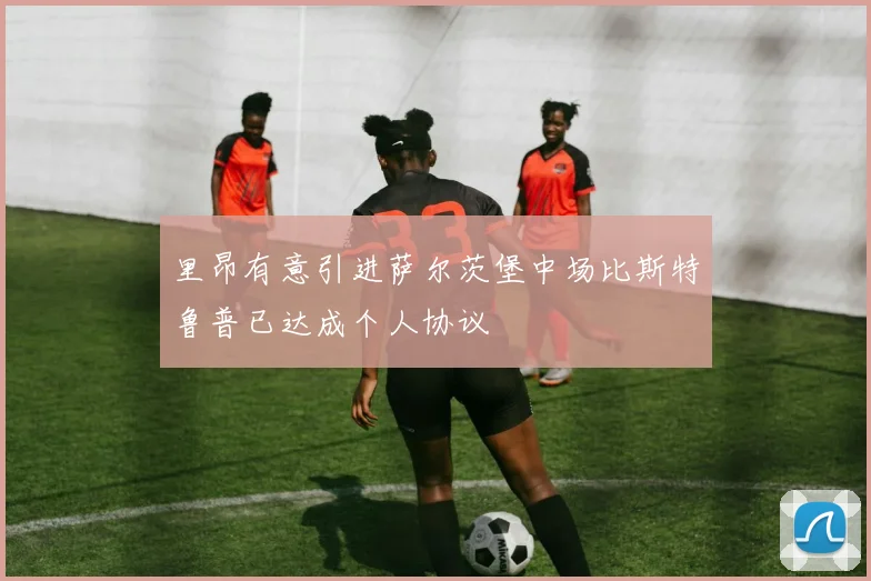 里昂有意引进萨尔茨堡中场比斯特鲁普已达成个人协议