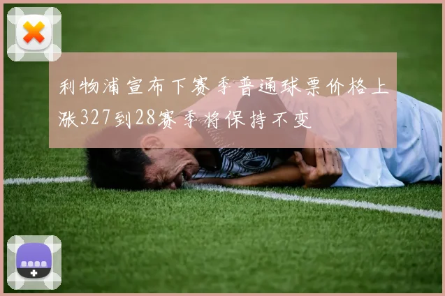 利物浦宣布下赛季普通球票价格上涨327到28赛季将保持不变