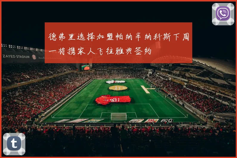 德弗里选择加盟帕纳辛纳科斯下周一将携家人飞往雅典签约