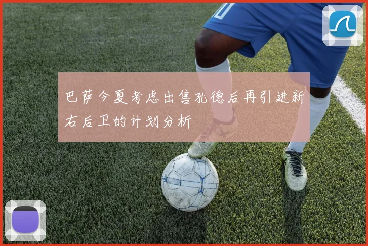 巴萨今夏考虑出售孔德后再引进新右后卫的计划分析
