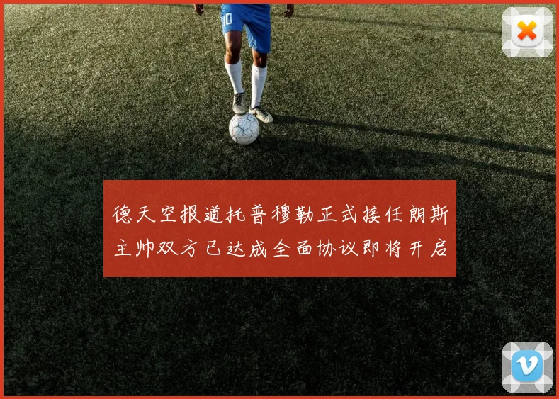 德天空报道托普穆勒正式接任朗斯主帅双方已达成全面协议即将开启新篇章