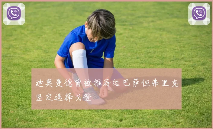 迪奥曼德曾被推荐给巴萨但弗里克坚定选择戈登
